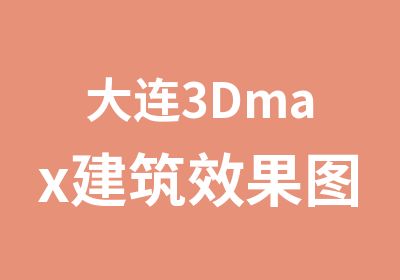 大连3Dmax建筑效果图培训