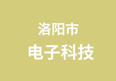 洛陽市電子科技
