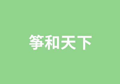 筝和天下