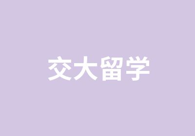 交大留学