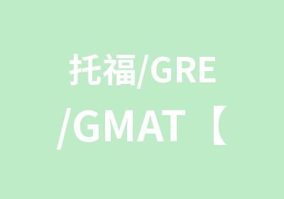 托福/GRE/GMAT【在线班课课程】