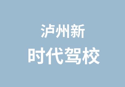 泸州新时代驾校