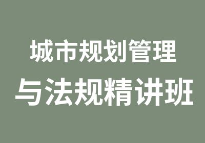 城市规划管理与法规精讲班