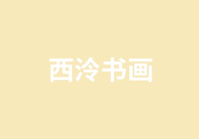 西泠书画