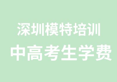 深圳模特培训中高考生学费特殊优惠政策