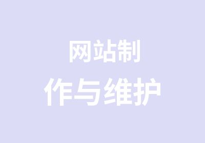 网站制作与维护