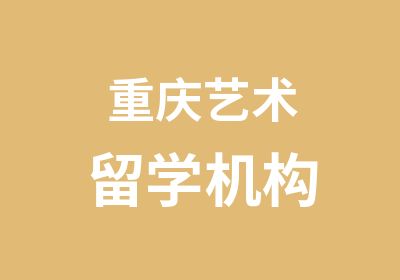 重庆艺术作品集留学培训中心