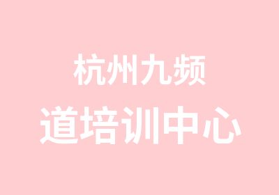 杭州九频道培训中心