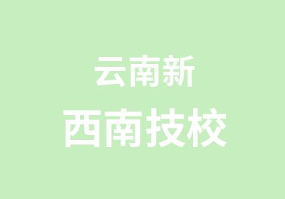 云南新西南技校