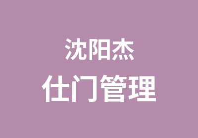 沈阳杰仕门管理