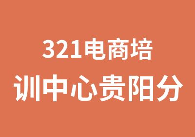 321电商培训中心贵阳分院