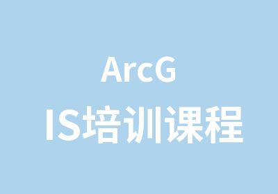 ArcGIS培训课程