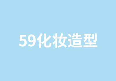 59化妆造型