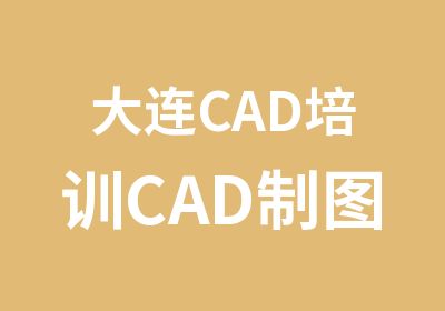 大连CAD培训CAD制图培训