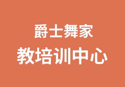 爵士舞家教培训中心