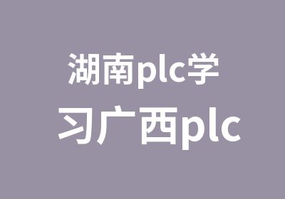 湖南plc学习广西plc培训南城plc