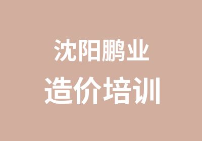 沈阳鹏业造价培训