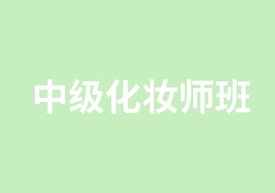 中级化妆师班