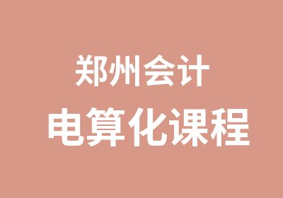 郑州会计电算化课程