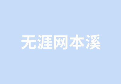 无涯网本溪