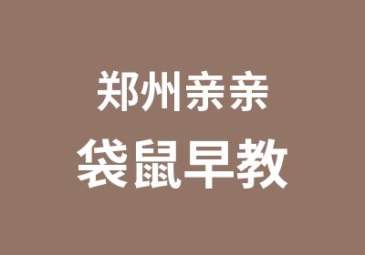 郑州亲亲袋鼠早教