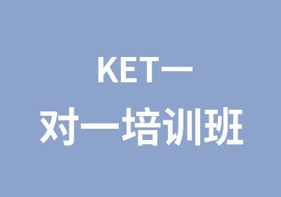 KET培训班