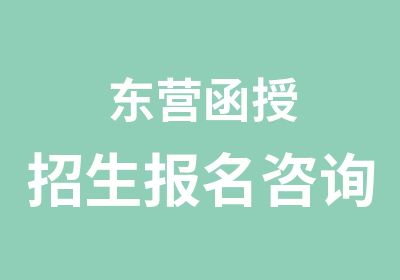 东营函授招生报名咨询