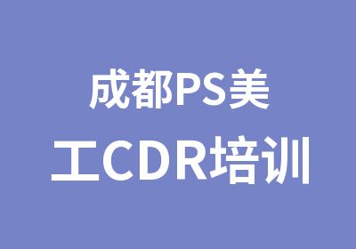 成都PS美工CDR培训