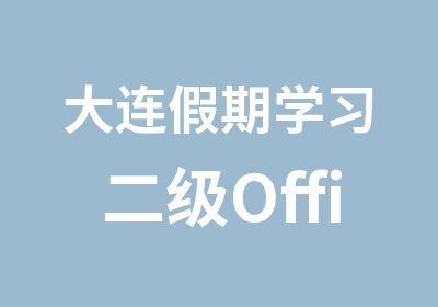 大连假期学习二级Office2010班