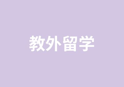 教外留学