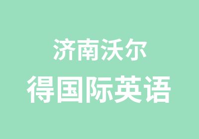 <em>沃尔</em><em>得</em>