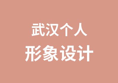 武汉个人形象设计