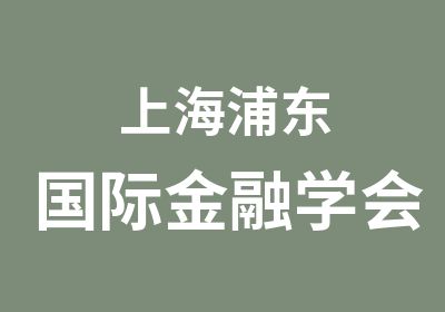 上海浦东国际金融学会