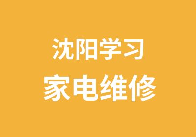 沈阳学习家电维修