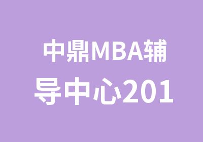 中鼎MBA辅导中心2019新班开课