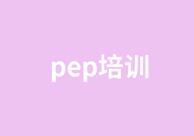 pep培训