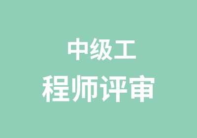 中级工程师评审