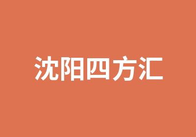 沈阳四方汇