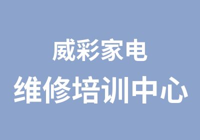 威彩家电维修培训中心