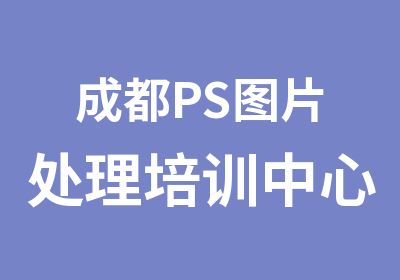 成都PS图片处理培训中心