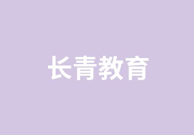 长青教育