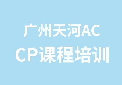 广州天河ACCP课程培训中心