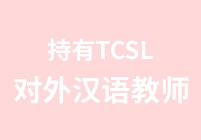 持有TCSL对外汉语教师证可至泰国任教