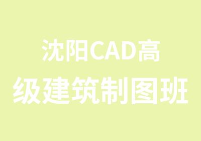 沈阳CAD建筑制图班