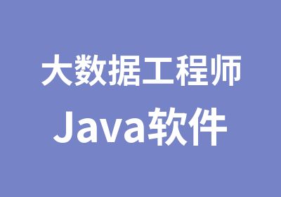 大数据工程师Java软件开发培训班