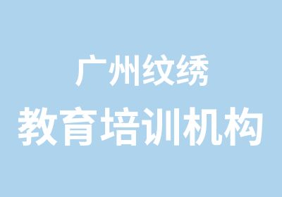 广州纹绣教育培训机构