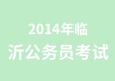 2014年临沂公务员考试培训机构