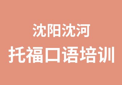 沈阳沈河托福口语培训