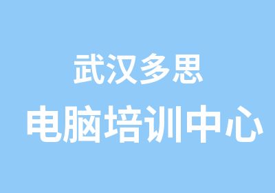 武汉多思电脑培训中心