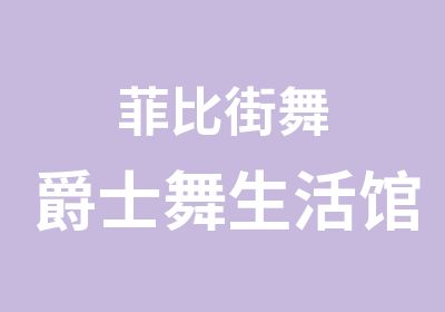 菲比街舞爵士舞生活馆